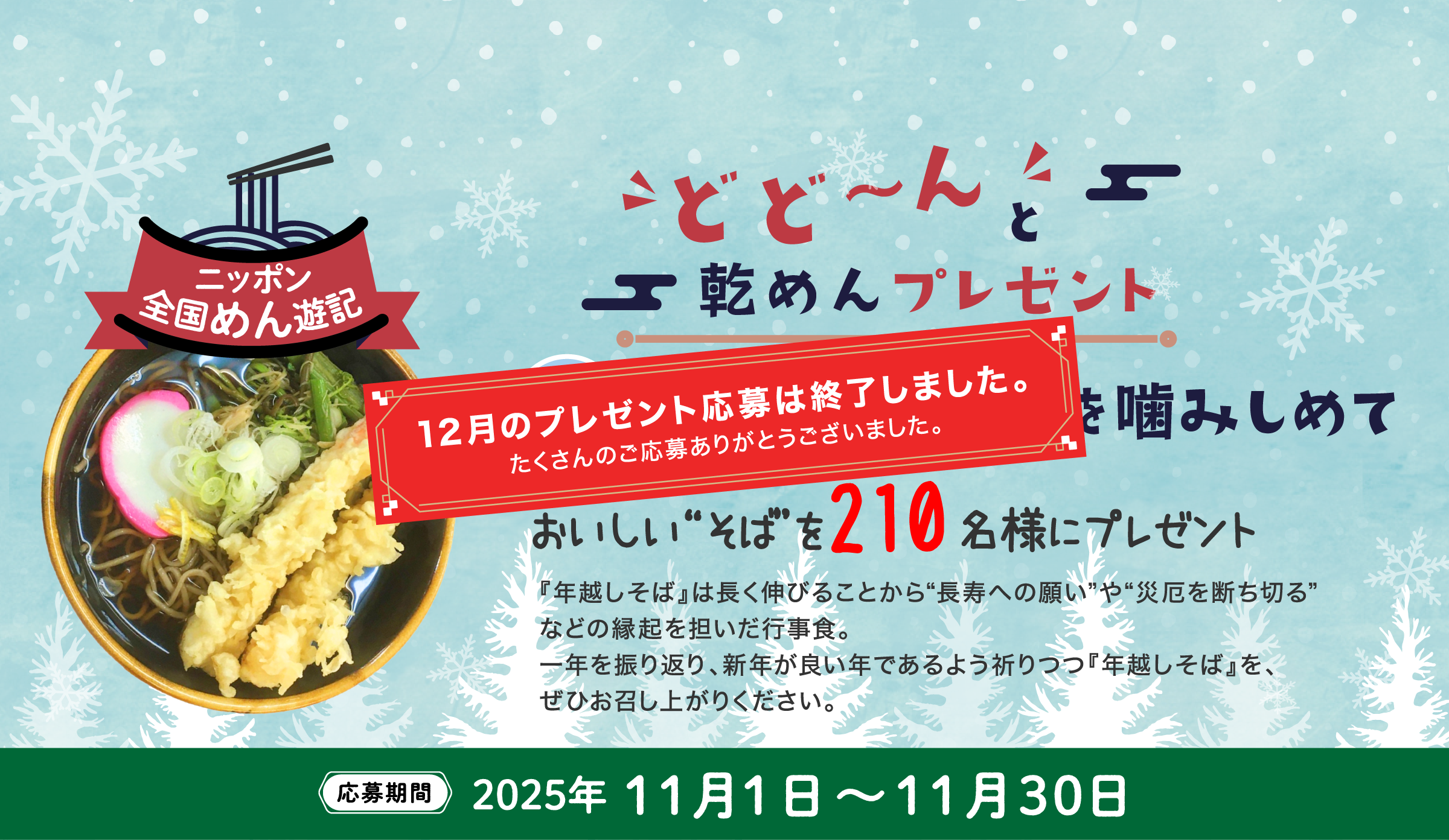 ニッポン全国めん遊記 どど～んと乾めんプレゼント 12月『冬 年越しそばを嚙みしめて』おいしい“そば”を210名様にプレゼント