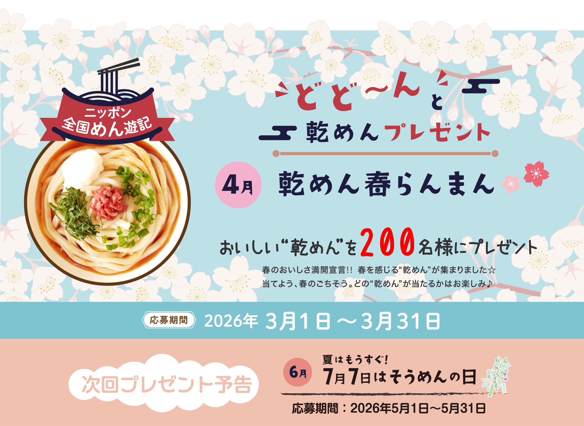 ニッポン全国めん遊記 どど～んと乾めんプレゼント 4月『乾めん春らんまん』おいしい“乾めん”を200名様にプレゼント
