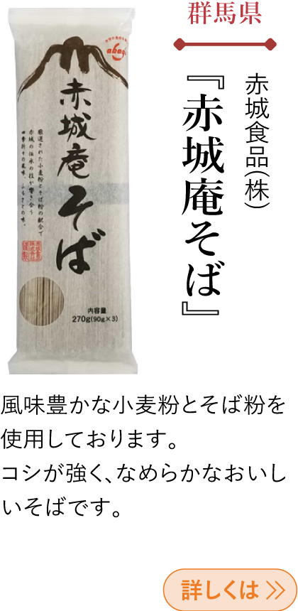 群馬県 赤城食品(株) 『赤城庵そば』