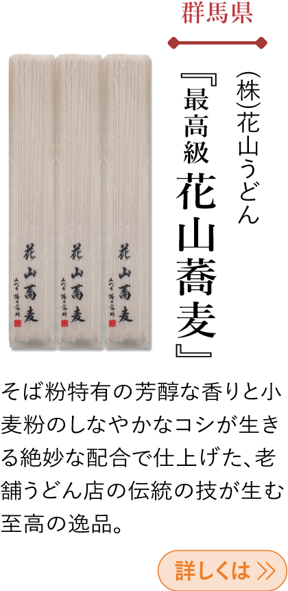 群馬県 (株)花山うどん 『最高級 花山蕎麦』