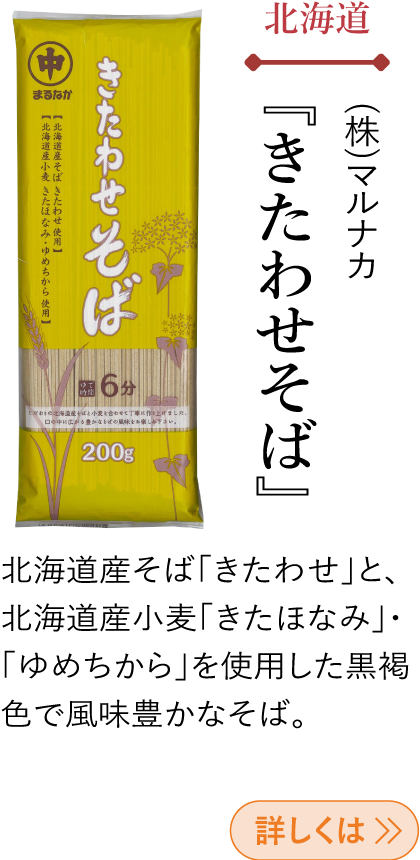 北海道 (株)マルナカ 『きたわせそば』