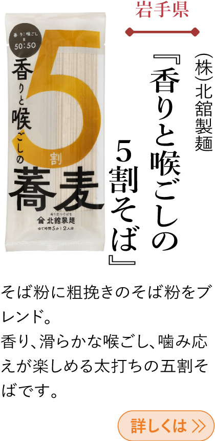 岩手県 (株)北館製麺 『香りと喉ごしの5割そば』