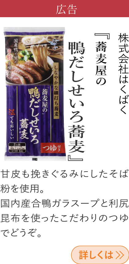 広告 株式会社はくばく 『蕎麦屋の鴨だしせいろ蕎麦』