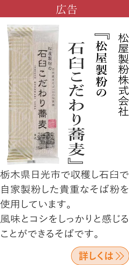 広告 松屋製粉株式会社 『松屋製粉の石臼こだわり蕎麦』