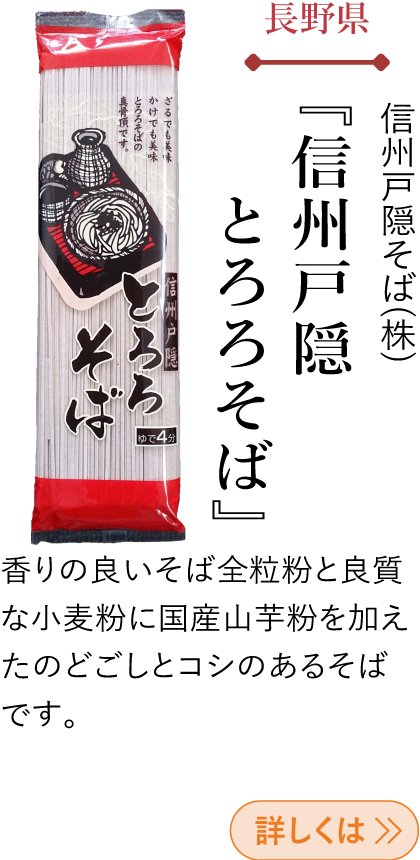 長野県 信州戸隠そば(株) 『信州戸隠 とろろそば』