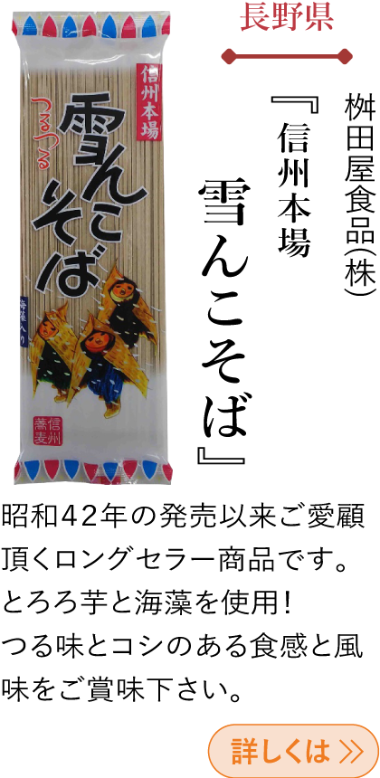長野県 桝田屋食品(株) 『信州本場雪んこそば』