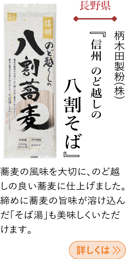 長野県 柄木田製粉(株) 『信州 のど越しの八割そば』