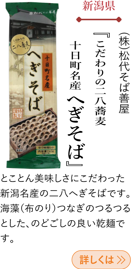 新潟県 (株)松代そば善屋 『こだわりの二八蕎麦 十日町名産へぎそば』