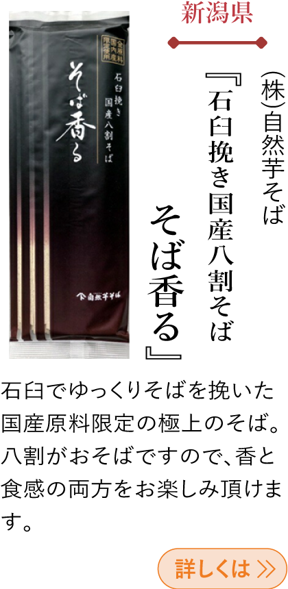 新潟県 (株)自然芋そば 『石臼挽き国産八割そば そば香る』