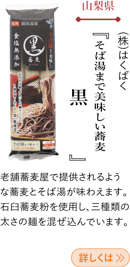 山梨県 はくばく(株) 『そば湯までおいしい 蕎麦 黒』