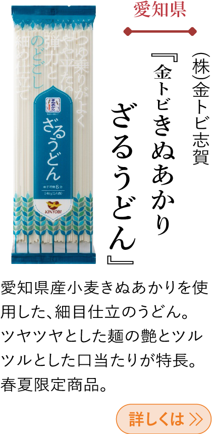 愛知県 (株)金トビ志賀 『金トビ きぬあかり ざるうどん』