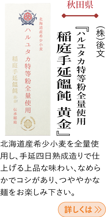 秋田県 (株)後文 『ハルユタカ特等粉全量使用 稲庭手延饂飩 黄金』