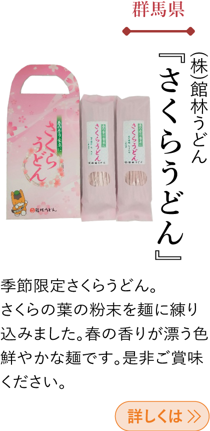 群馬県 (株)館林うどん 『さくらうどん』