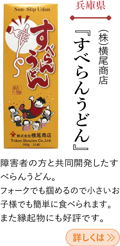 兵庫県 (株)横尾商店 『すべらんうどん』