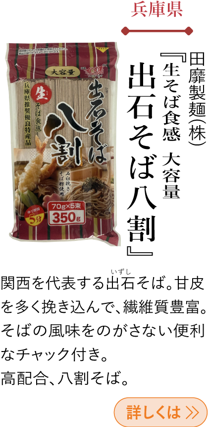 兵庫県 田靡製麵(株) 『生そば食感 大容量 出石そば八割』