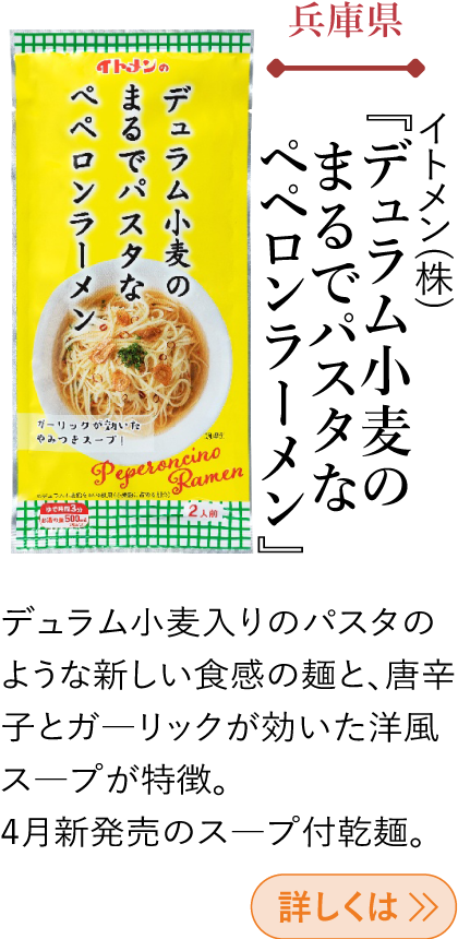 兵庫県 イトメン(株) 『デュラム小麦のまるでパスタなペペロンラーメン』