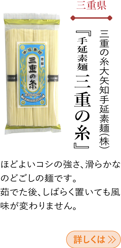 三重県 三重の糸大矢知手延素麺 『手延素麺 三重の糸』