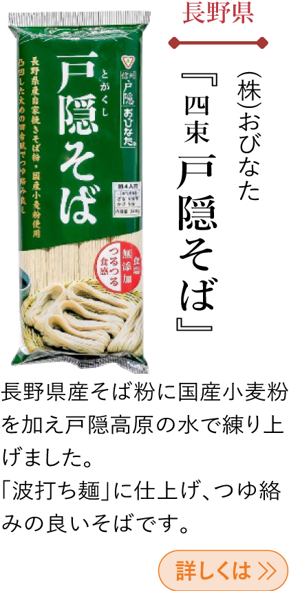 長野県 (株)おびなた 『四束 戸隠そば』