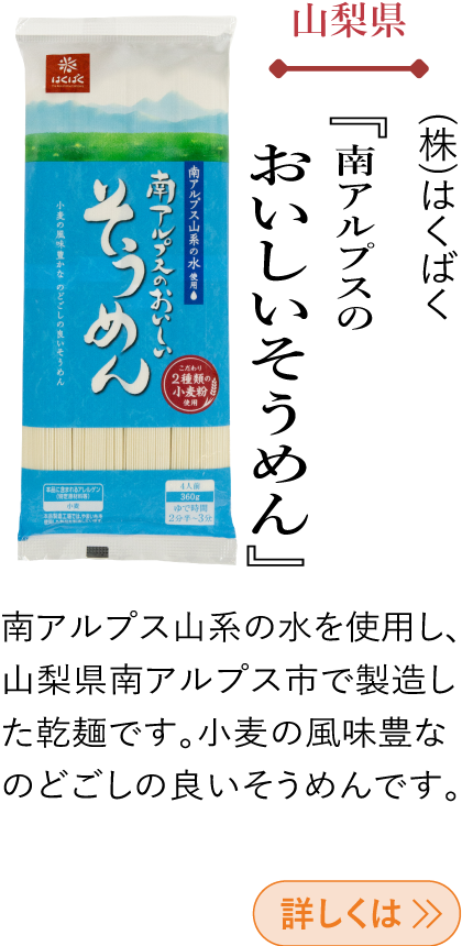 山梨県 はくばく(株) 『南アルプスのおいしいそうめん』
